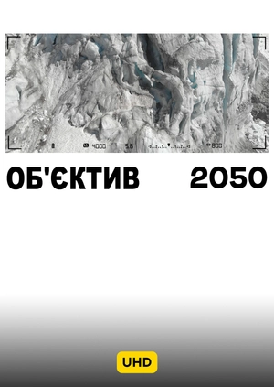 Объектив 2050 UHD