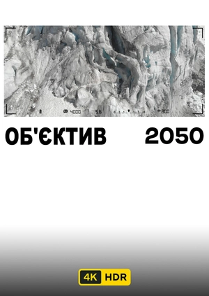 Объектив 2050 UHD HDR