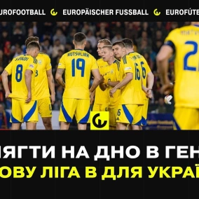 Залягти на дно в Генку. Знову Ліга В для України