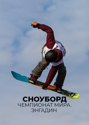 Сноуборд. Чемпионат мира. Энгадин