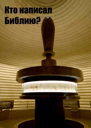 Кто написал Библию?