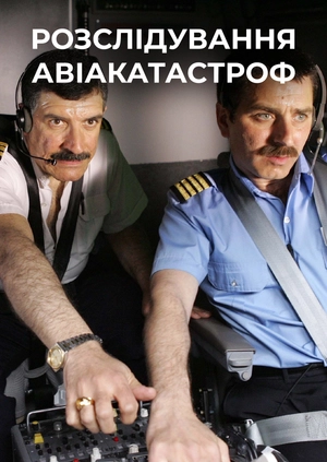 Розслідування авіакатастроф