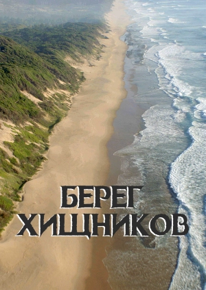 Берег хищников