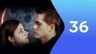 Серія 36