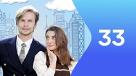 Серія 33