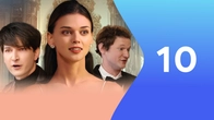 Серия 10