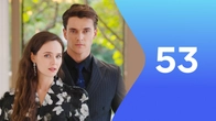 Серия 53