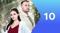 Серия 10