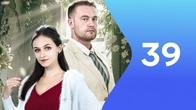 Серия 39