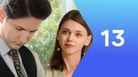 Серия 13