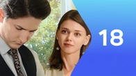 Серия 18