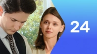 Серия 24