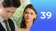 Серия 39