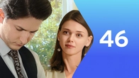 Серия 46
