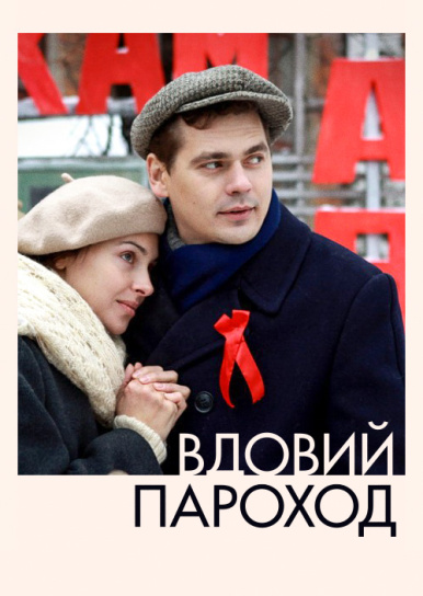 Вдовий пароход