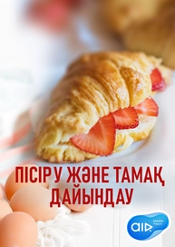 Пісіру және тамақ дайындау