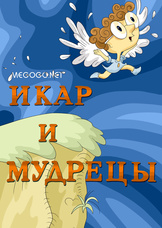 Икар и мудрецы