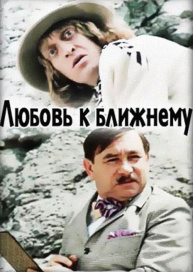 Любовь к ближнему