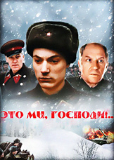 Это мы, господи...