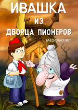 Ивашка из Дворца Пионеров