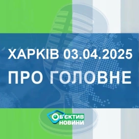 Харків уголос 3.04.2025р.| МГ«Об’єктив»