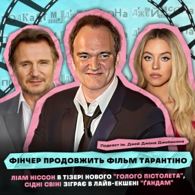 ФІНЧЕР ПРОДОВЖИТЬ ФІЛЬМ ТАРАНТІНО, ЛІАМ НІСОН ДУРКУЄ У "ГОЛОМУ ПІСТОЛЕТІ", СІДНІ СВІНІ В "ГАНДАМІ"