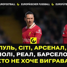 Ліверпуль, Сіті, Арсенал, Інтер, Наполі, Реал, Барселона:Ніхто не хоче вигравати