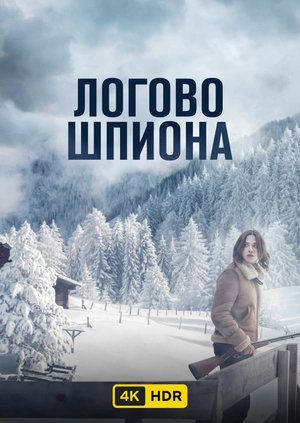 Логово шпиона UHD HDR