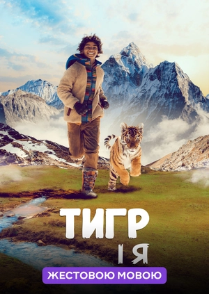 Тигр і я (жестовою мовою)