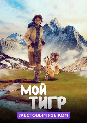 Мой тигр (жестовым языком)