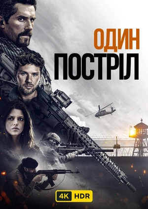 Один постріл UHD HDR