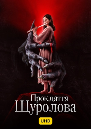 Прокляття щуролова UHD