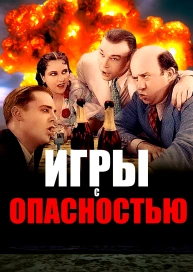 Игры с опасностью