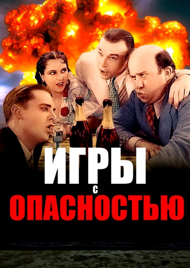 Игры с опасностью