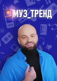 Муз_тренд