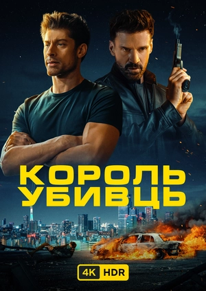 Король убивць UHD HDR