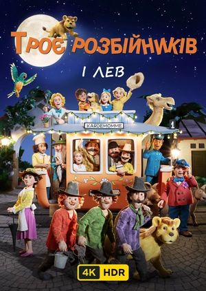 Троє розбійників і лев UHD HDR
