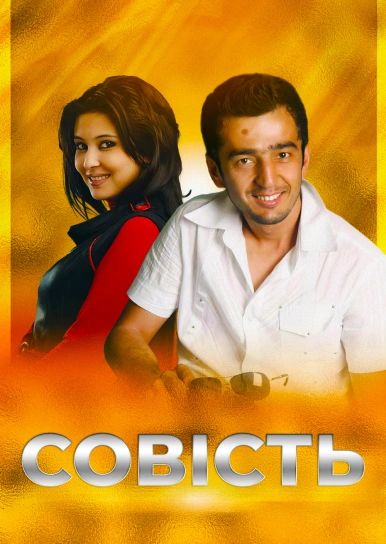 Совість