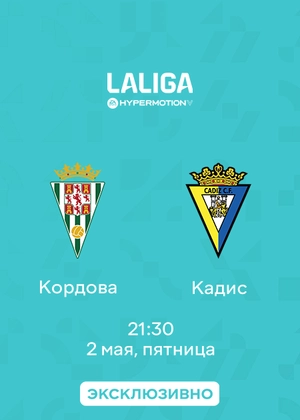 Кордова — Кадис