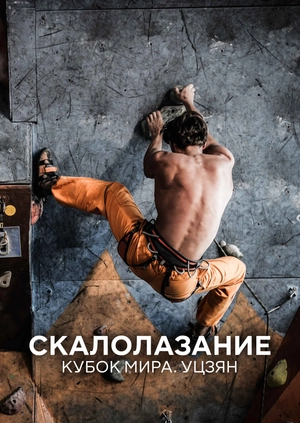 Скалолазание. Кубок мира. Уцзян