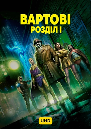 Вартові: Розділ I UHD