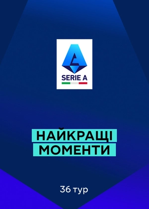 Серія А. 36-й тур. Найкращі моменти туру