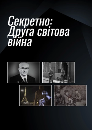 Секретно: Друга світова війна