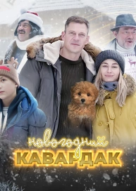 Новогодний Кавардак