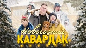 Новогодний Кавардак