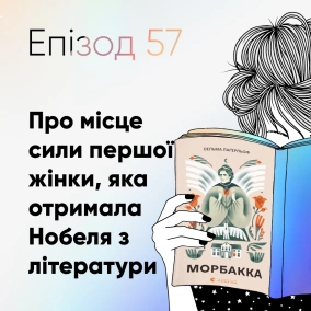Епізод #57 про книжку "Морбакка" Сельми Лагерльоф