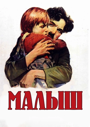 Малыш