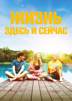 Жизнь здесь и сейчас
