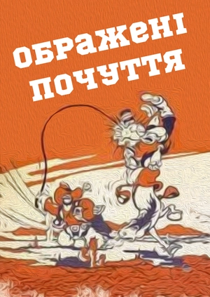 Ображені почуття