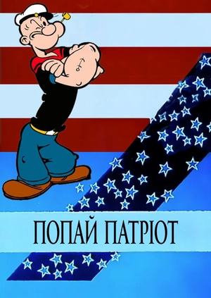 Попай патріот